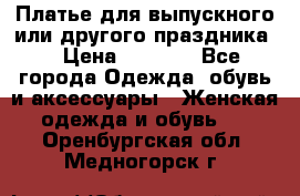 Платье для выпускного или другого праздника  › Цена ­ 8 500 - Все города Одежда, обувь и аксессуары » Женская одежда и обувь   . Оренбургская обл.,Медногорск г.